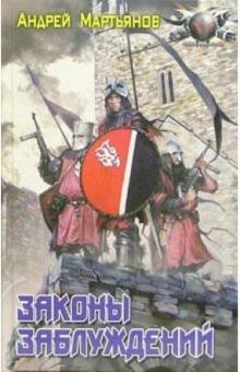 Андрей Мартьянов - Вестники времен: Законы заблуждений обложка книги Андрей Мартьянов - Вестники времен: Законы заблуждений обложка книги