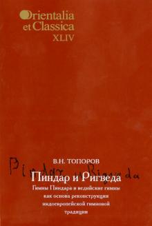 Пиндар и Ригведа. Гимны Пиндара и ведийские гимны как основа реконструкции индоевр. гимновой трад.