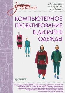 Бухинник, Елинер - Компьютерное проектирование в дизайне одежды. Учебник для ВУЗов. Стандарт третьего поколения обложка книги Бухинник, Елинер - Компьютерное проектирование в дизайне одежды. Учебник для ВУЗов. Стандарт третьего поколения обложка книги