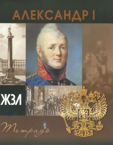 Тетрадь 96 листов "ЖЗЛ" клетка, А5 "Александр I" Тетрадь 96 листов "ЖЗЛ" клетка, А5 "Александр I"