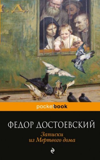 Федор Достоевский - Записки из Мертвого дома обложка книги Федор Достоевский - Записки из Мертвого дома обложка книги