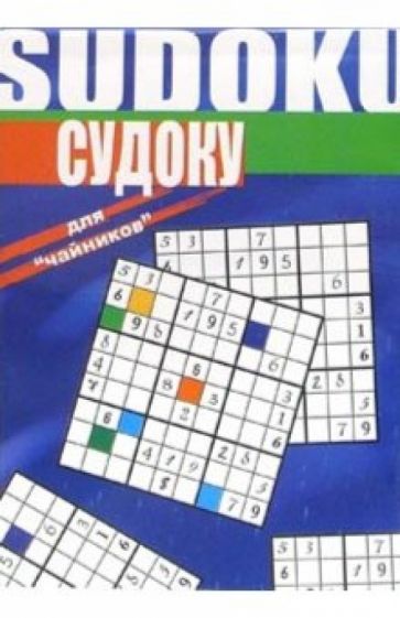 Судоку для "чайников" обложка книги Судоку для "чайников" обложка книги