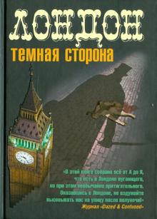 Лондон. Темная сторона обложка книги Лондон. Темная сторона обложка книги