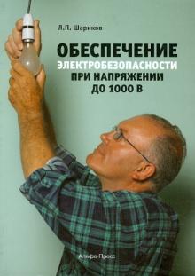 Обеспечение электробезопасности при напряжении до 1000 В. Практическое пособие
