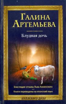 Блудная дочь