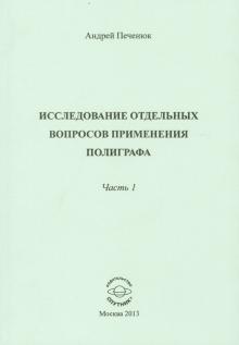 Исследование отдельных вопросов применения полиграфа. Часть 1