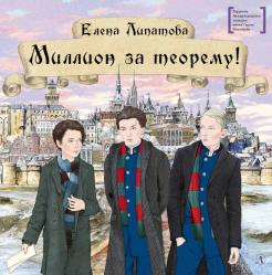 Елена Липатова - Миллион за теорему! обложка книги