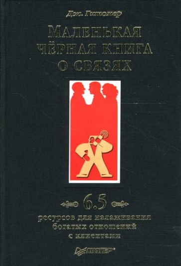 Джеффри Гитомер - Маленькая черная книга о связях. 6,5 ресурсов для налаживания богатых отношений с клиентами обложка книги Джеффри Гитомер - Маленькая черная книга о связях. 6,5 ресурсов для налаживания богатых отношений с клиентами обложка книги