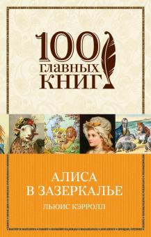 Льюис Кэрролл - Алиса в Зазеркалье обложка книги Льюис Кэрролл - Алиса в Зазеркалье обложка книги