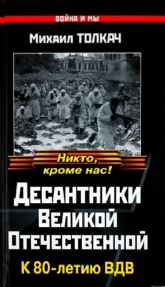 Михаил Толкач - Десантники Великой Отечественной. К 80-летию ВДВ обложка книги Михаил Толкач - Десантники Великой Отечественной. К 80-летию ВДВ обложка книги