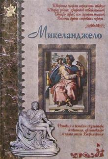 Алексей Клиентов - Микеланджело обложка книги Алексей Клиентов - Микеланджело обложка книги