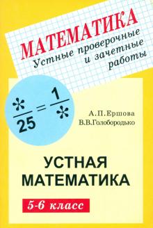 Математика. 5-6 классы. Устные проверочные и зачетные работы