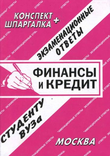 С. Заскока - Конспект+шпаргалка: Финансы и кредит. Экзаменационные ответы обложка книги С. Заскока - Конспект+шпаргалка: Финансы и кредит. Экзаменационные ответы обложка книги