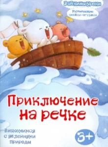 Приключение на речке: знакомимся с явлениями природы. Развивающая книжка-игрушка обложка книги Приключение на речке: знакомимся с явлениями природы. Развивающая книжка-игрушка обложка книги