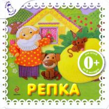 Репка обложка книги Репка обложка книги