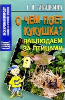 Елена Анашкина - О чем поет кукушка?: Наблюдаем за птицами обложка книги Елена Анашкина - О чем поет кукушка?: Наблюдаем за птицами обложка книги
