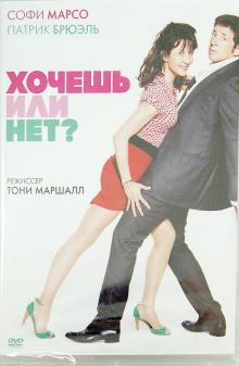 Хочешь или нет? (DVD)