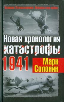 Марк Солонин - Новая хронология катастрофы 1941 обложка книги Марк Солонин - Новая хронология катастрофы 1941 обложка книги