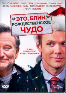 Это, блин, рождественское чудо (DVD)
