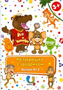 Разукрашки с Цедриком: Семья и друзья Цедрика. Выпуск №2 обложка книги Разукрашки с Цедриком: Семья и друзья Цедрика. Выпуск №2 обложка книги