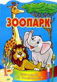 Зоопарк/Литера обложка книги Зоопарк/Литера обложка книги