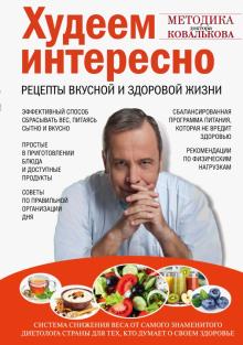 Алексей Ковальков - Худеем интересно. Рецепты вкусной и здоровой жизни обложка книги Алексей Ковальков - Худеем интересно. Рецепты вкусной и здоровой жизни обложка книги
