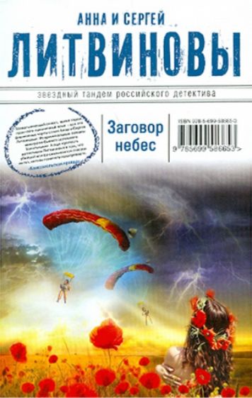 Литвинова, Литвинов - Заговор небес обложка книги Литвинова, Литвинов - Заговор небес обложка книги