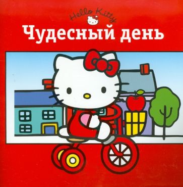 Книжка-квадрат: Хелло Китти! Чудесный день обложка книги Книжка-квадрат: Хелло Китти! Чудесный день обложка книги