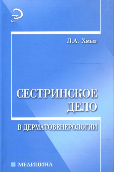 Лидия Хмыз - Сестринское дело в дерматовенерологии обложка книги Лидия Хмыз - Сестринское дело в дерматовенерологии обложка книги
