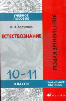 Леонид Харченко - Естествознание. 10-11 классы. Профильное обучение: учебное пособие обложка книги Леонид Харченко - Естествознание. 10-11 классы. Профильное обучение: учебное пособие обложка книги