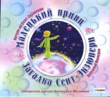 Маленький принц. Загадка Сент-Экзюпери (CDmp3) Маленький принц. Загадка Сент-Экзюпери (CDmp3)