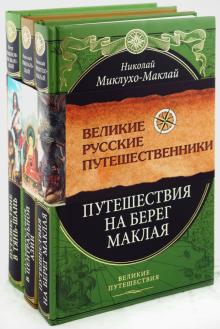 Миклухо-Маклай, Пржевальский, Семенов-Тян-Шанский - Великие русские путешественники (комплект из 3-х книг) обложка книги Миклухо-Маклай, Пржевальский, Семенов-Тян-Шанский - Великие русские путешественники (комплект из 3-х книг) обложка книги