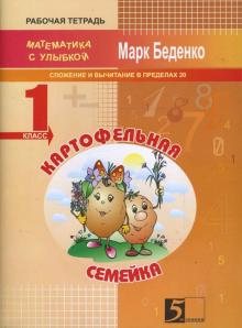 Марк Беденко - Картофельная семейка. Сложение и вычитание чисел в пределах 20. 1 класс обложка книги Марк Беденко - Картофельная семейка. Сложение и вычитание чисел в пределах 20. 1 класс обложка книги