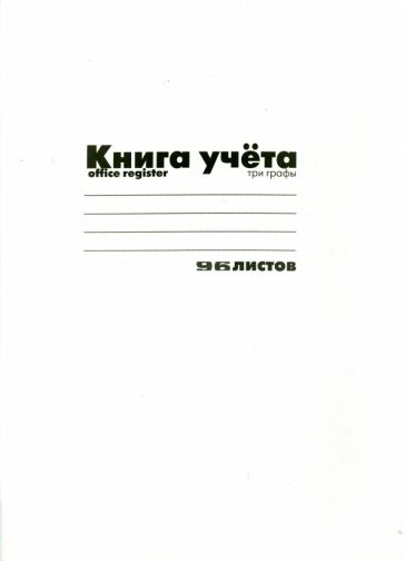 Книга учёта (А4, 96 листов, линия, БЕЛАЯ) (7-96-373 Д) Книга учёта (А4, 96 листов, линия, БЕЛАЯ) (7-96-373 Д)