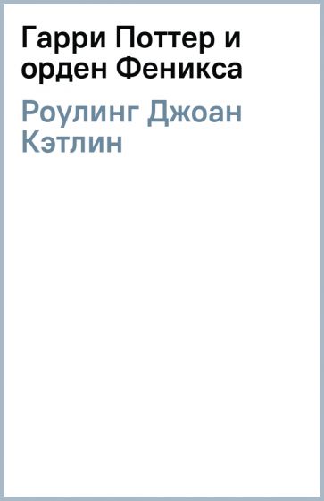 Джоан Роулинг - Гарри Поттер и орден Феникса обложка книги Джоан Роулинг - Гарри Поттер и орден Феникса обложка книги