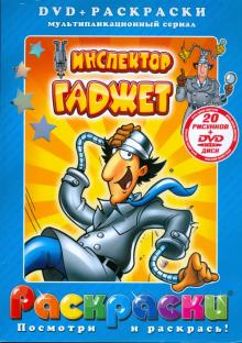 Инспектор Гаджет (+ DVD) обложка книги Инспектор Гаджет (+ DVD) обложка книги