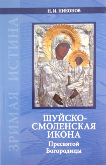 Николай Никонов - Шуйско-Смоленская икона Пресвятой Богородицы. История и иконография обложка книги Николай Никонов - Шуйско-Смоленская икона Пресвятой Богородицы. История и иконография обложка книги