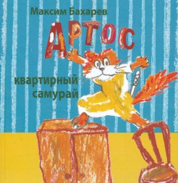 Максим Бахарев - Артос квартирный самурай обложка книги Максим Бахарев - Артос квартирный самурай обложка книги