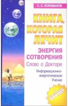 Сергей Коновалов - Книга, которая лечит. Энергия сотворения. Слово о Докторе обложка книги Сергей Коновалов - Книга, которая лечит. Энергия сотворения. Слово о Докторе обложка книги