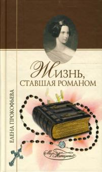 Елена Прокофьева - Жизнь, ставшая романом обложка книги Елена Прокофьева - Жизнь, ставшая романом обложка книги