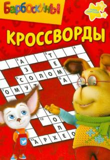 Сборник кроссвордов "Барбоскины" (№ 1230)