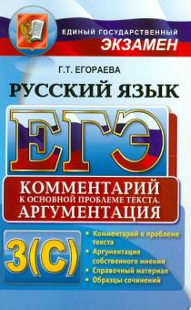Галина Егораева - ЕГЭ 2013. Русский язык. Комментарий к основной проблеме текста. Выполнение заданий части 3 (С) обложка книги Галина Егораева - ЕГЭ 2013. Русский язык. Комментарий к основной проблеме текста. Выполнение заданий части 3 (С) обложка книги