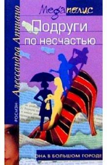 Алессандра Аппиано - Подруги по несчастью: Роман обложка книги Алессандра Аппиано - Подруги по несчастью: Роман обложка книги