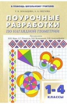 Т. Жильцова - Поурочные разработки по наглядной геометрии: 1-4 классы обложка книги Т. Жильцова - Поурочные разработки по наглядной геометрии: 1-4 классы обложка книги