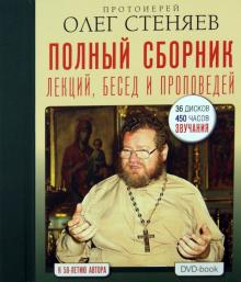 Олег Протоиерей - Полный сборник лекций, бесед и проповедей (4DVD) Олег Протоиерей - Полный сборник лекций, бесед и проповедей (4DVD)