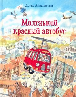 Дорис Айзенбургер - Маленький красный автобус обложка книги