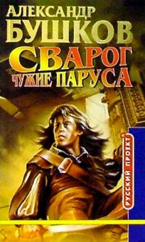 Александр Бушков - Сварог. Чужие паруса обложка книги Александр Бушков - Сварог. Чужие паруса обложка книги