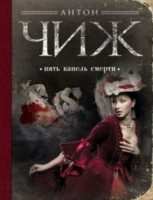 Антон Чиж - Пять капель смерти обложка книги Антон Чиж - Пять капель смерти обложка книги