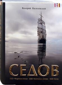 Валерий Василевский - Седов. Фотоальбом обложка книги Валерий Василевский - Седов. Фотоальбом обложка книги