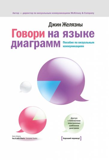 Говори на языке диаграмм: Пособие по визуальным коммуникациям обложка книги Говори на языке диаграмм: Пособие по визуальным коммуникациям обложка книги